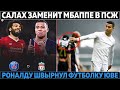 САЛАХ заменит МБАППЕ в ПСЖ ● ФАНЫ Юве НАБРОСИЛИСЬ на Роналду из-за футболки ● ДУБЛЬ Линграндиньо