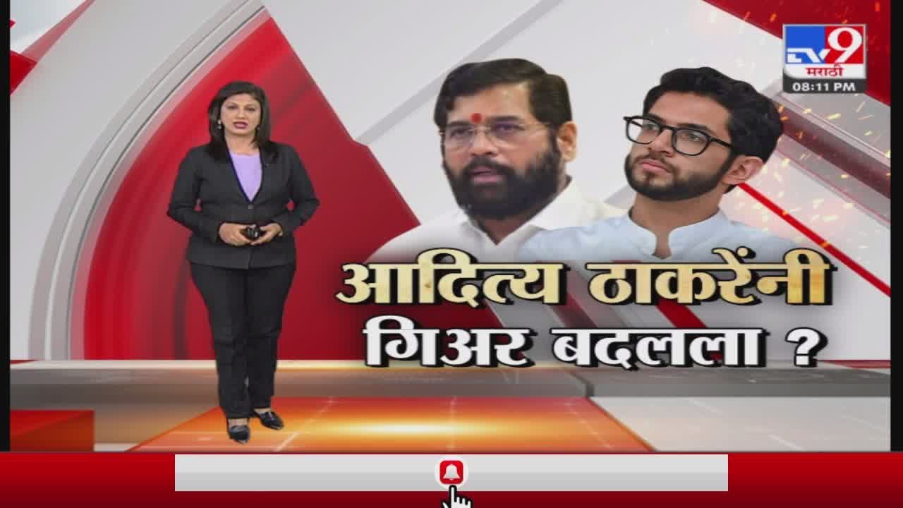 Special Report | आदित्य ठाकरेंनी गिअर बदलला?-TV9