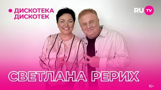 Светлана Рерих на «Дискотеке Дискотек»: про музыку, новое творчество и семью