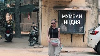 картинка: 1 день в Мумбаи. Индия 2025