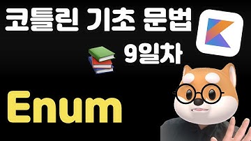 코틀린 기초 문법 - 9일차 / enum