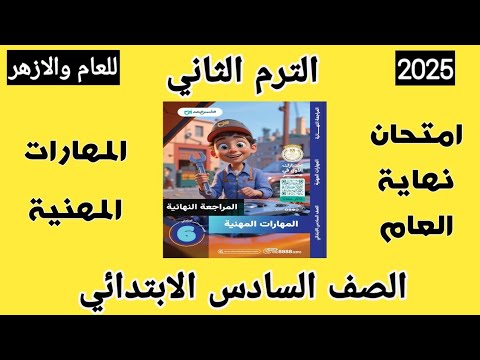 الترم الثاني 2025 حل نموذج امتحان مهارات مهنية للصف السادس الابتدائي ابتدائي نهاية العام