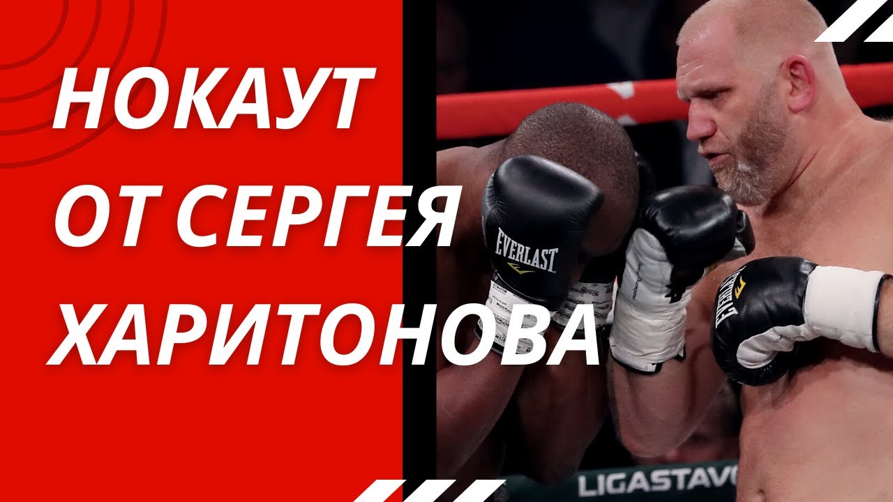 Харитонов vs Уильямс, нокаут и ЛУЧШИЕ МОМЕНТЫ. Дебют Сергея Харитонова В БОКСЕ С ПОБЕДИТЕЛЕМ ТАЙСОНА