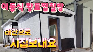 이동식 황토방 황토찜질방 태안으로 출고 #개인미니찜질방#건식사우나#미니황토찜질방#소형황토찜질방 #