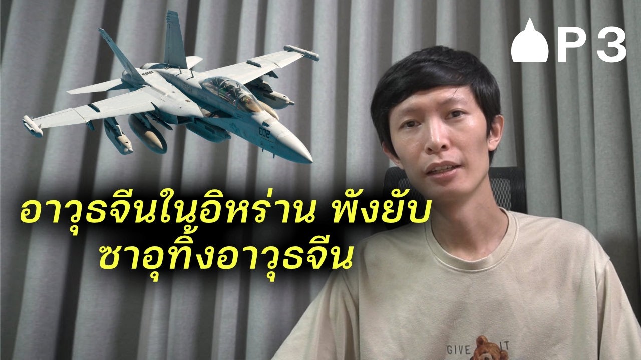 อาวุธจีนในอิหร่านพังยับ สหรัฐกวาดเรียบ