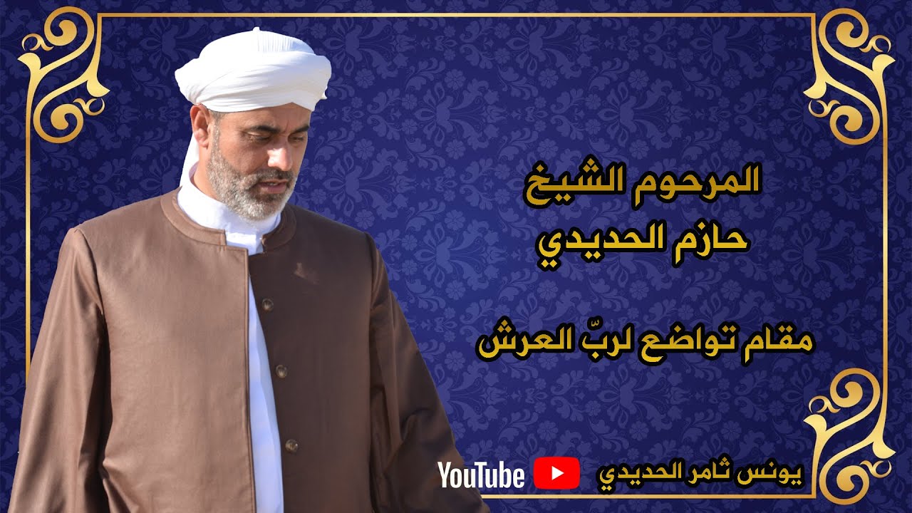 الشيخ حازم الحديدي | مقام تواضع لربّ العرش