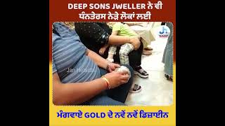 Deep Sons Jweller ਨ ਵ ਧਨਤਰਸ ਨੜ ਲਕ ਲਈ ਮਗਵਏ Gold ਦ ਨਵ ਨਵ ਡਜਈਨ