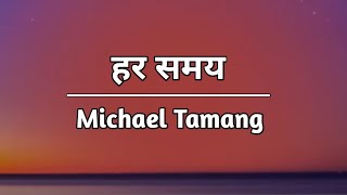 Har Samay || Michael Tamang || SONG LYRICS || Nepali christian song....