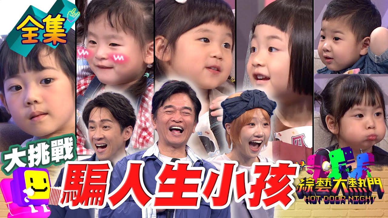 太可愛了 母愛整個大爆發！憲爺爺整集都是笑著錄影 網路上萌翻人的小孩 到現場直接可愛暴擊！20250514 綜藝大熱門｜人太多放不下XD