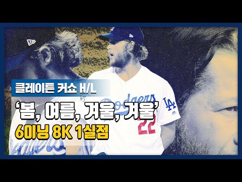 &amp;#39;봄, 여름, 겨울, 겨울&amp;#39; 클레이튼 <strong>커쇼</strong>, 6이닝 8K 1실점 [클레이튼 <strong>커쇼</strong> H/L]