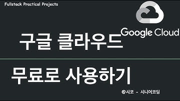 {GCP} 구글 클라우드 서버 무료로 사용하기 (400달러)