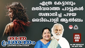 എത്ര കേട്ടാലും മതിവരാത്ത പാട്ടുകൾ സമ്മാനിച്ച പഴയ ഒരടിപൊളി ആൽബം| Christian Devotional Songs Malayalam