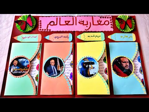 مشروع الوحدة الاولى مغاربة العالم المستوى الخامس 