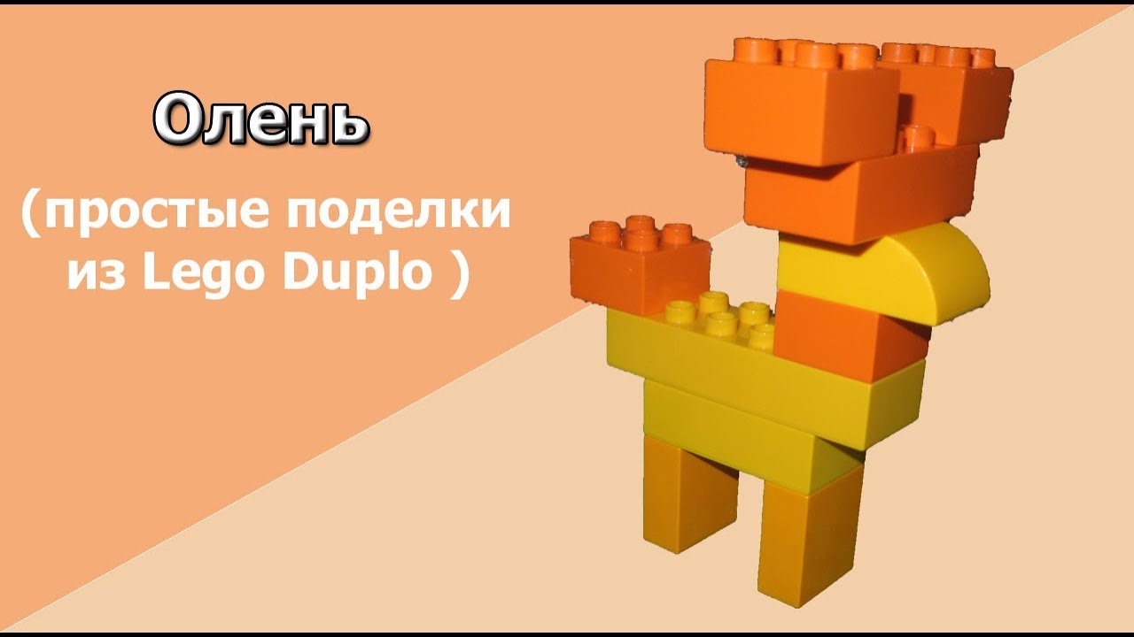 Схема сборки лего веду новогодний олень