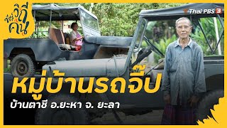 หมู่บ้านรถจี๊ป : ซีรีส์วิถีคน