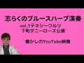 志らくwith ブルースハープ