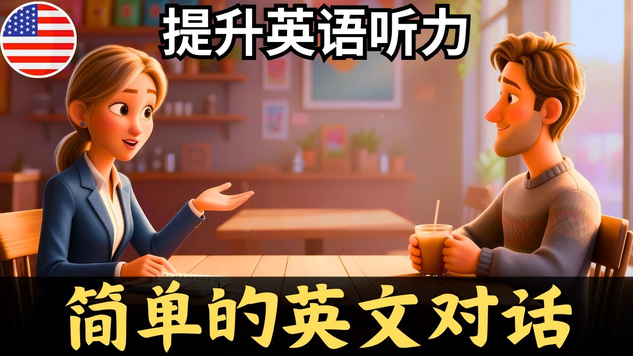 通过这个简单的英语对话 🎧 开始理解英语听力