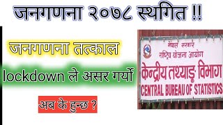 जनगणना स्थगित !! Nepal Census 2078 || Nepal janagadana 2078 || gadak result