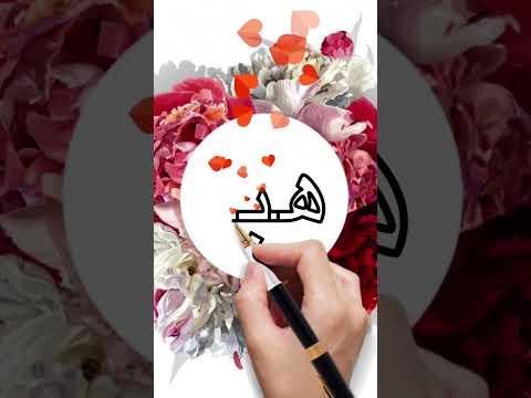اسم هبة