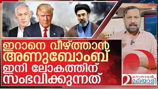 അണബബ വണൽ ലകതതന സഭവകകനനത L Us Israel Iran