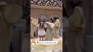 حفل سابع آيلا بنت خديجة مهند سمعها