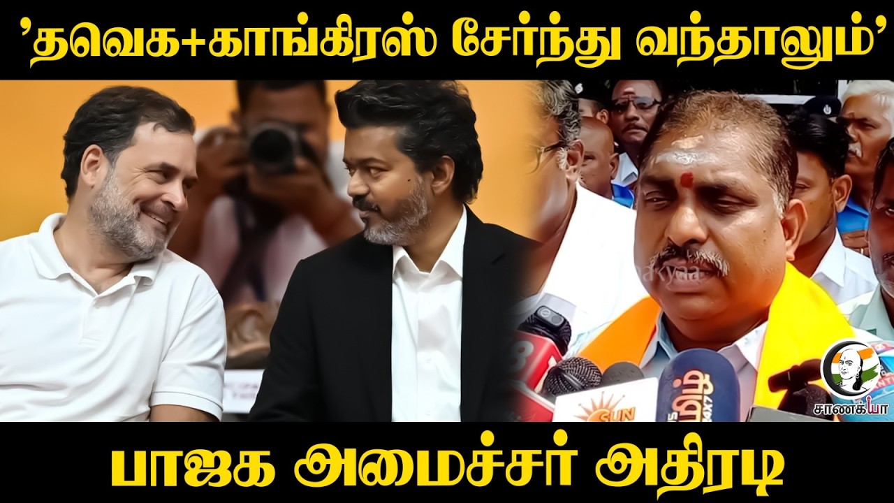 ⁣'தவெக+காங்கிரஸ் சேர்ந்து வந்தாலும் | Puducherry | BJP minster Press Meet