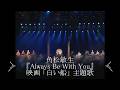 角松敏生『Always Be With You』映画「白い船」主題歌