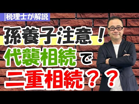 【孫養子注意】孫養子が代襲相続する場合は二重相続資格者になる/二重相続資格者と法定相続割合・基礎控除・2割加算との関係は？