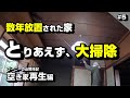 とりあえず、大掃除　～ 空き家再生編 ＃5 ～