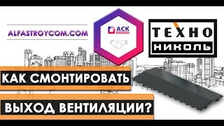 Shinglas/Коньковый вентиляционный профиль ТехноНИКОЛЬ [АльфаСтройКом, Строительство](, 2016-07-18T02:54:19.000Z)