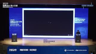 2025 오픈소스 페스티벌 전문강연⑦ 개발자 대회 우수사례_따끈따끈