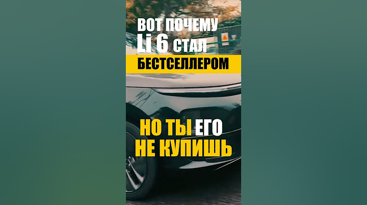 Вот Почему Li6 Стал Бестселлером, НО ТЫ ЕГО НЕ КУПИШЬ!