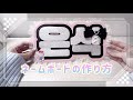 ⟡｜ネームボードの作り方｜⟡