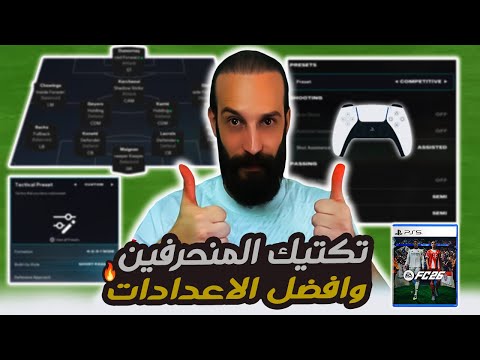 تكتيك المنحرفين وافضل الاعدادات في 26