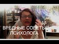 78 ПСИХОЛОГИ НЕ ДАЮТ СОВЕТЫ. ПРОФЕССИОНАЛЬНАЯ СТРАХОВКА ПСИХОЛОГА.