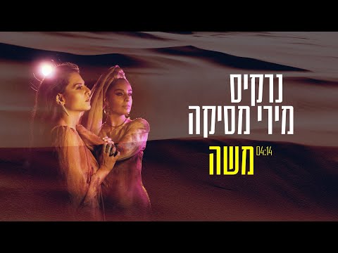 וִידֵאוֹ: נרקיס פואטי