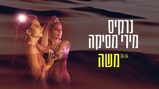 Video thumbnail of "נרקיס ומירי מסיקה - משה | Narkis & Miri Mesika - Moses"