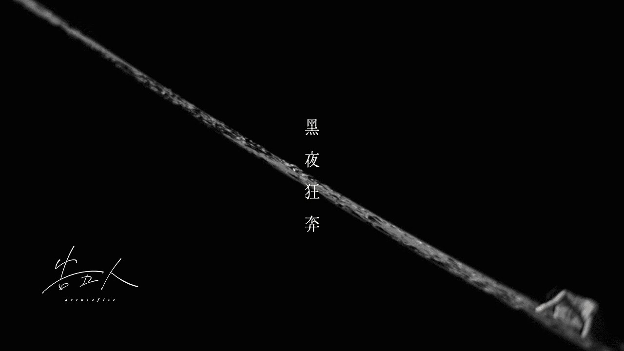 告五人 Accusefive [ 黑夜狂奔 Run, Run, Run! ] Official Music Video