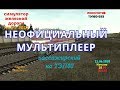 [Trainz 2012] Неофициальный мультиплеер | ТЭП60-593 [21/06/2018]