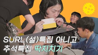 아무거나 「SURL (설) 특집 아니고 추석특집 딱지치기」 편