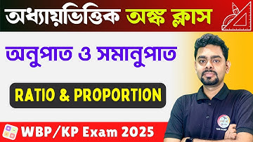 RATIO & PROPORTION Math in Bengali | অনুপাত ও সমানুপাত অঙ্ক | WBP & KP Constable Math Class 2025