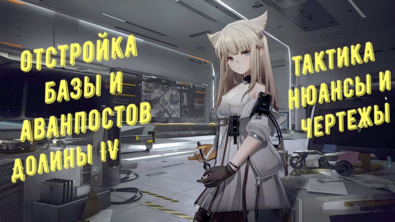 Arknights Endfield: как отстроить все аванпосты и базу Долины IV