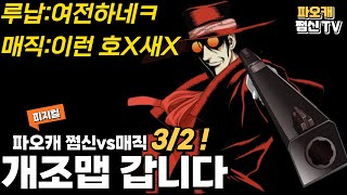 쩜신vs매직 개조맵3/2 '루납의 매직도발ㅋㅋ'