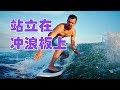 如何在冲浪板上站立？|Surfing Tutorial:Stand Up On A Surfboard