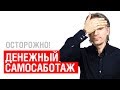 Осторожно! Денежный Самосаботаж!