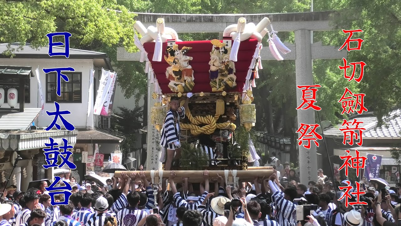 令和7年8月3日 東大阪市【石切劔箭神社 夏祭】日下太鼓台 - YouTube
