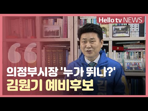 [지방선거]의정부시장 ′누가 뛰나?′_김원기 예비후보