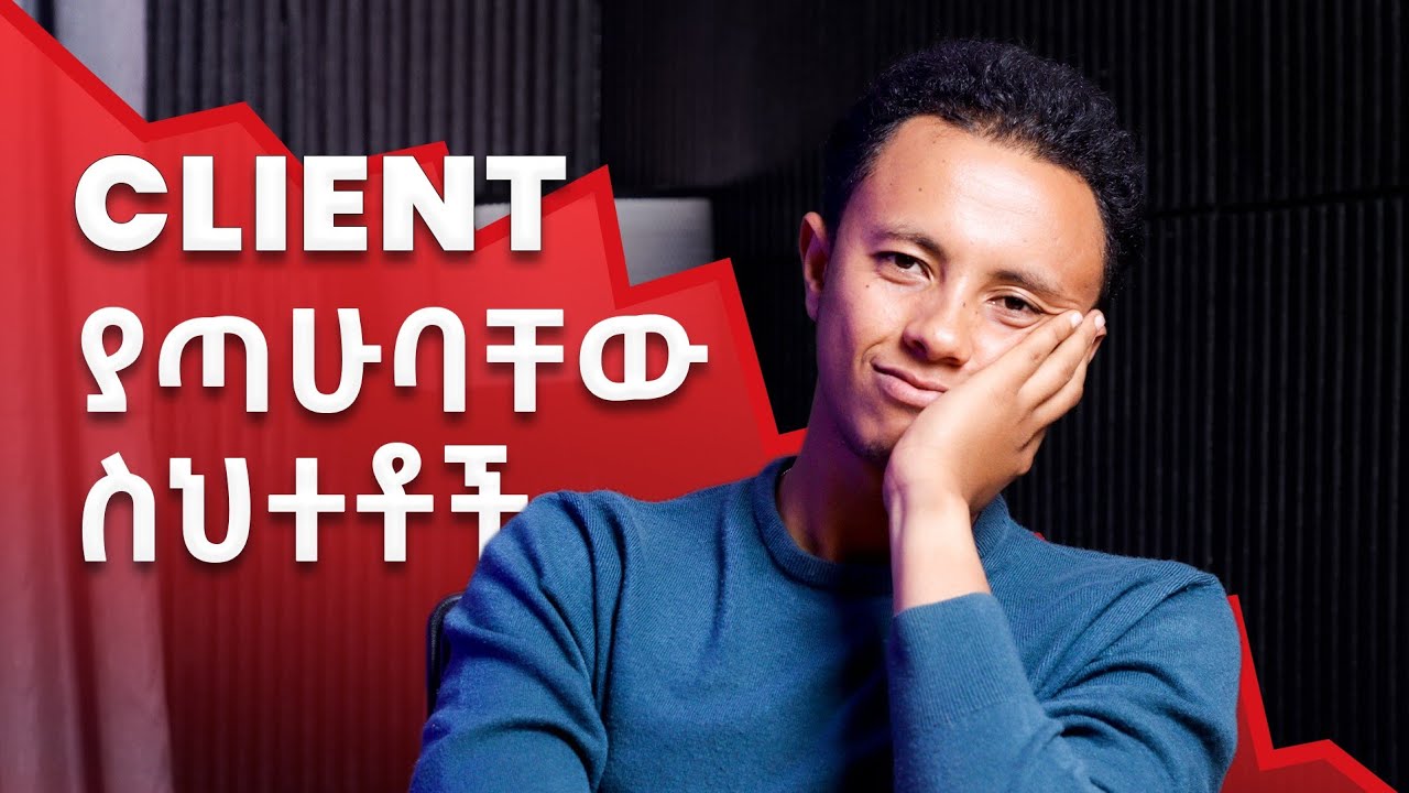 ከኔ ስህተት ተማሩ| SMMA