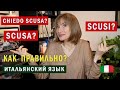 SCUSA или SCUSI? - Итальянский язык для начинающих