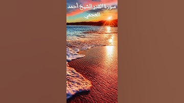 سورة القدر الشيخ أحمد العجمي